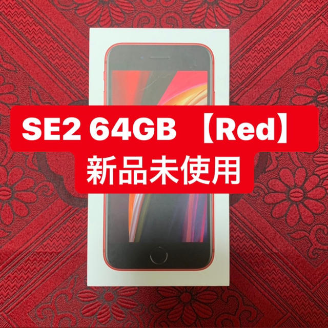 【19日まで】iPhone SE2 64GB Redスマホ/家電/カメラ