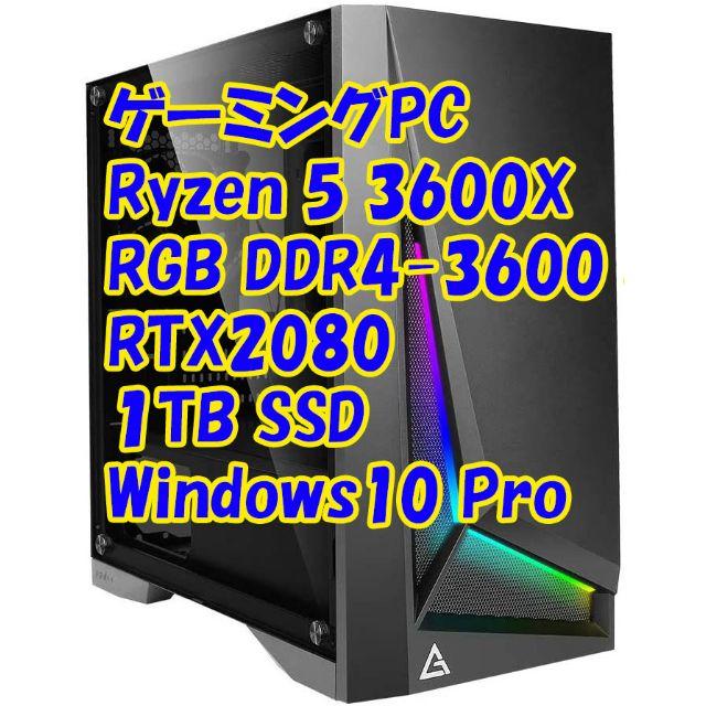 ゲーミングPC Ryzen 3600X/RGBメモリ/RTX2080 スマホ/家電/カメラのPC/タブレット(デスクトップ型PC)の商品写真