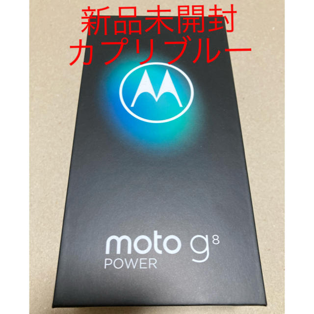 新品 未開封品 モトローラ moto g8 power カプリブルースモークブラック