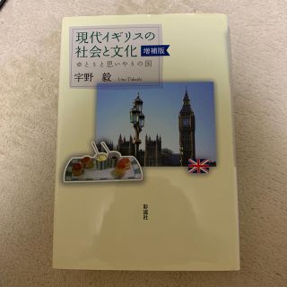 現代イギリスの社会と文化 ゆとりと思いやりの国 増補版(文学/小説)