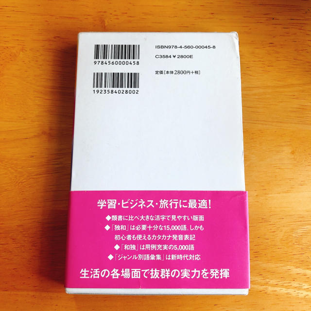 パスポート独和・和独小辞典 エンタメ/ホビーの本(語学/参考書)の商品写真