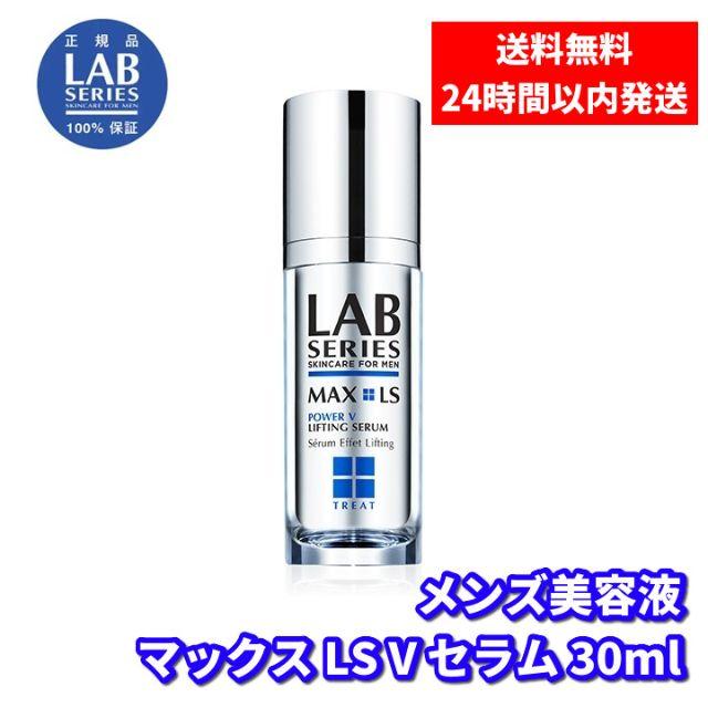 LAB SERIES ラボ シリーズ マックス LS V セラム 30mL www