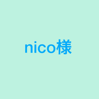 nico様(ノート/メモ帳/ふせん)