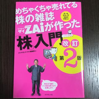 ダイヤモンドシャ(ダイヤモンド社)のめちゃくちゃ売れてる株の雑誌ダイヤモンドザイが作った「株」入門 …だけど本格派 (ビジネス/経済)