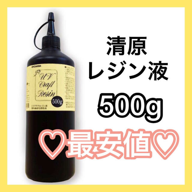 【さらにセール中❣️レジン】清原UVクラフトレジン液 500g