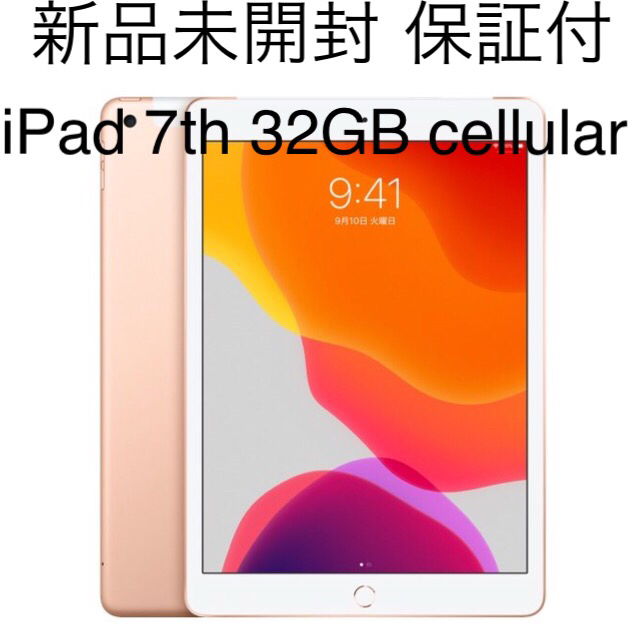 新品 ipad 第7世代 32GB ゴールド Wifi+Cellular ①