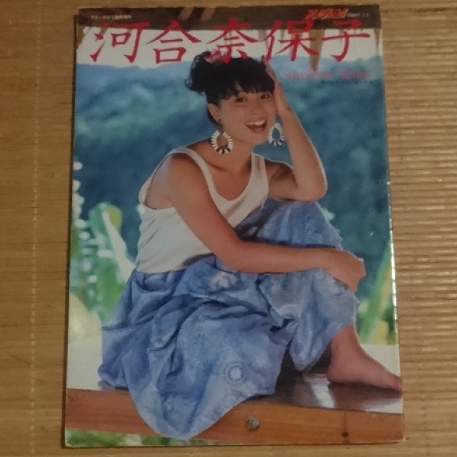 河合奈保子写真集 Sunshine Venus アリーナ37℃臨時増刊