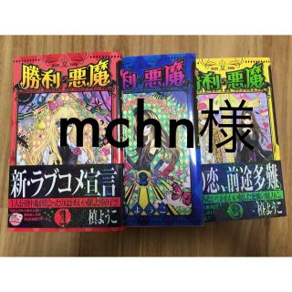 mchn様 専用 勝利の悪魔 1巻〜3巻 完結(少女漫画)