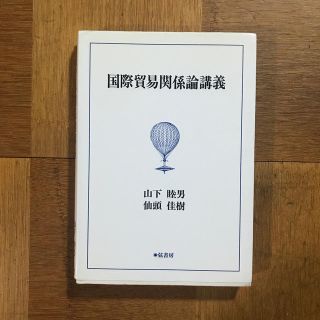 国際貿易関係論講義(ビジネス/経済)