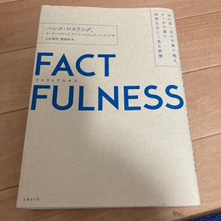 ＦＡＣＴＦＵＬＮＥＳＳ １０の思い込みを乗り越え、データを基に世界を正しく(ビジネス/経済)