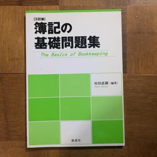 簿記の基礎問題集 ３訂版(資格/検定)