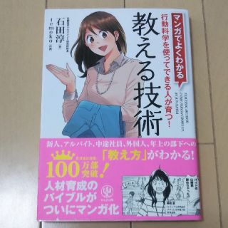 マンガでよくわかる教える技術 行動科学を使ってできる人が育つ！(ビジネス/経済)