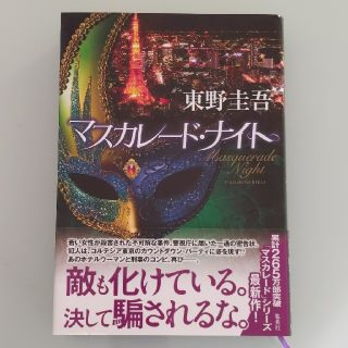 マスカレード・ナイト(文学/小説)