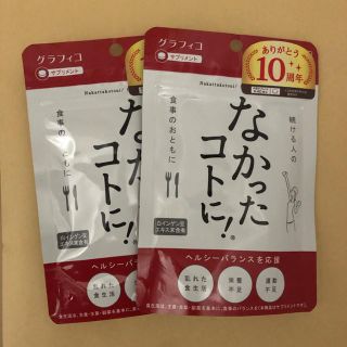 なかったコトに！120粒入り×2(ダイエット食品)