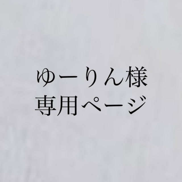 ゆーりん様専用ページ コスメ/美容のボディケア(脱毛/除毛剤)の商品写真