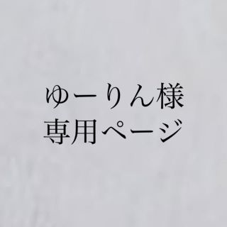 ゆーりん様専用ページ(脱毛/除毛剤)