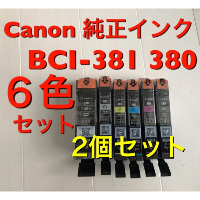 Canon(キヤノン)のR1 2個セット 標準容量【6色純正インク】 Canon BCI-381 380 スマホ/家電/カメラのPC/タブレット(PC周辺機器)の商品写真