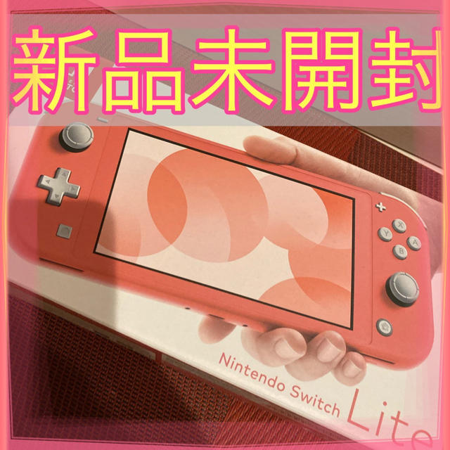 【新品未開封】Nintendo Switch lite コーラル
