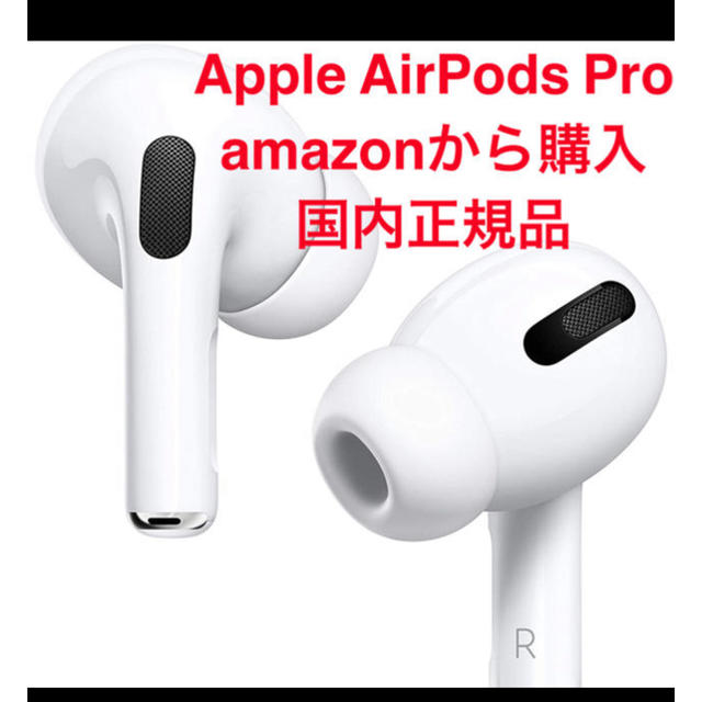 【新品未使用】【Amazonで購入】Apple AirPods Pro国内正規品