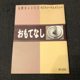 おもてなし 気軽なレシピとセミフォ－マルメニュ－(料理/グルメ)