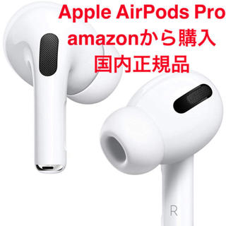 アップル(Apple)の【新品未使用】【Amazonで購入】Apple AirPods Pro国内正規品(ヘッドフォン/イヤフォン)