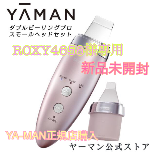 ヤーマン☆ダブルピーリングプロスモールヘッドセット　YA-MAN 美品
