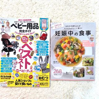 子育てママ必読本二冊セット　ベビー用品完全ガイド　妊娠中の食事　ママの悩み解決(結婚/出産/子育て)