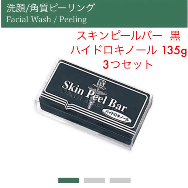 代引き不可】 3個 匿名配送 サンソリット スキンピールバー ハイドロ