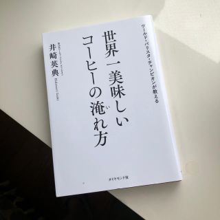 ダイヤモンドシャ(ダイヤモンド社)の世界一美味しいコーヒーの淹れ方 ワールド・バリスタ・チャンピオンが教える(料理/グルメ)