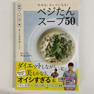 美品☆やせる！キレイになる！ベジたんスープ５０(ファッション/美容)