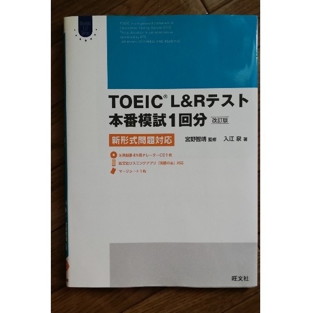 TOEIC L＆R　テスト本番模試１回分新形式問題対応 改訂版 エンタメ/ホビーの本(資格/検定)の商品写真