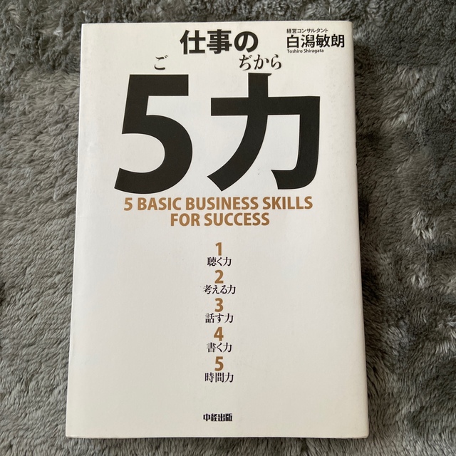 仕事の５力 エンタメ/ホビーの本(ビジネス/経済)の商品写真