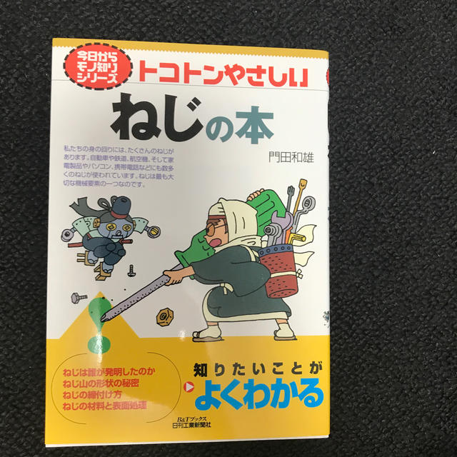 トコトンやさしいねじの本 エンタメ/ホビーの本(科学/技術)の商品写真