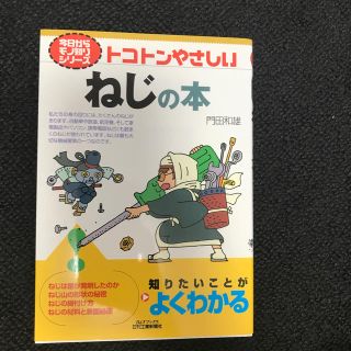 トコトンやさしいねじの本(科学/技術)