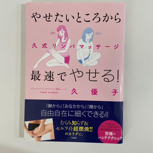 やせたいところから最速でやせる！久式リンパマッサージ エンタメ/ホビーの本(ファッション/美容)の商品写真