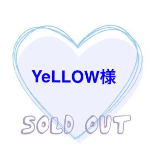 YeLLOW様専用⭐︎(アイドルグッズ)