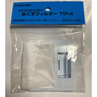 トウシバ(東芝)の糸くずフィルター　TIF-4(洗濯機)