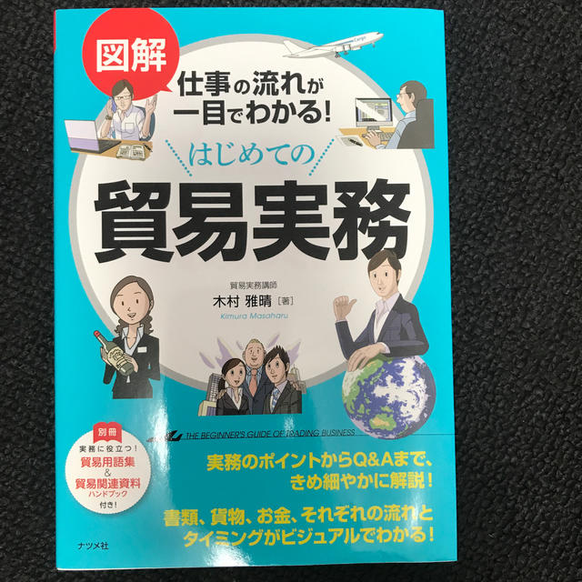 図解仕事の流れが一目でわかる！はじめての貿易実務 エンタメ/ホビーの本(ビジネス/経済)の商品写真