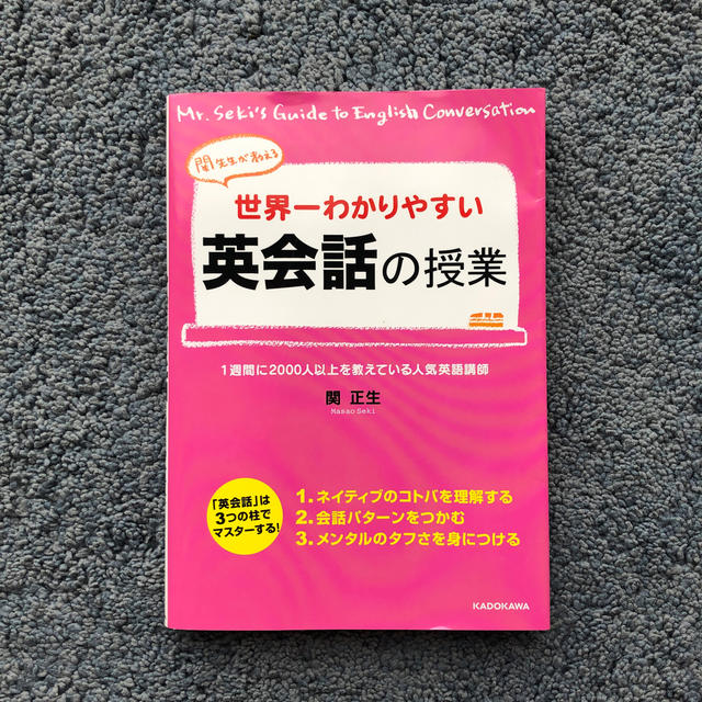 角川書店(カドカワショテン)の世界一わかりやすい英会話の授業 関先生が教える エンタメ/ホビーの本(語学/参考書)の商品写真