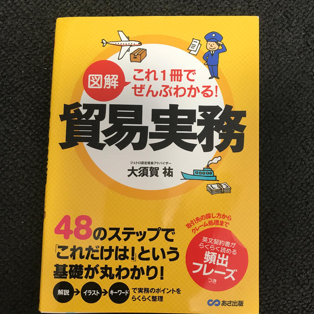 図解これ１冊でぜんぶわかる！貿易実務 エンタメ/ホビーの本(ビジネス/経済)の商品写真