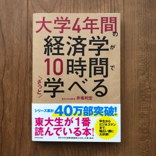 カドカワショテン(角川書店)の大学４年間の経済学が１０時間でざっと学べる(ビジネス/経済)