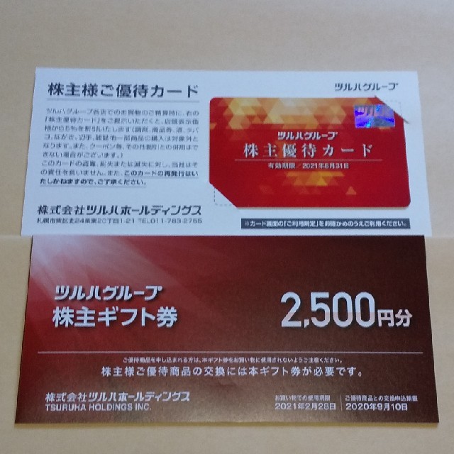 ツルハ 株主優待 2,500円分 ＋ 優待カード