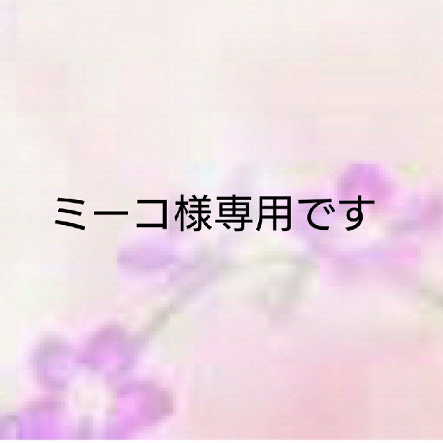 ミーコ様専用ですの通販 by smile coco|ラクマ