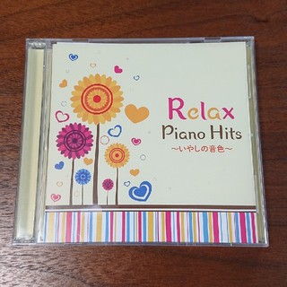 リラックス・ピアノ・HITS ～いやしの音色～(ヒーリング/ニューエイジ)