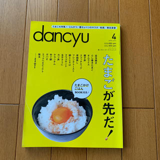 dancyu (ダンチュウ) 2014年 04月号(料理/グルメ)