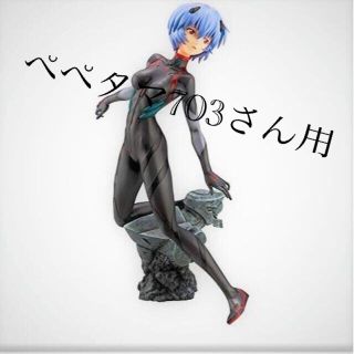 コトブキヤ(KOTOBUKIYA)のぺぺタマ703さん用　アヤナミレイ（仮称）プラグスーツver.ヱヴァンゲリオン(アニメ/ゲーム)