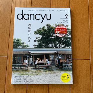 dancyu (ダンチュウ) 2014年 09月号(料理/グルメ)