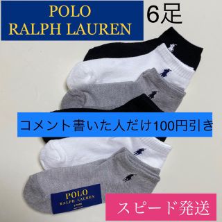 ポロラルフローレン(POLO RALPH LAUREN)の新品未使用　ポロラルフローレン靴下6点セット　大特価(ソックス)