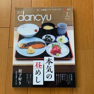 dancyu (ダンチュウ) 2018年 07月号(料理/グルメ)