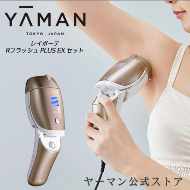 脱毛器 光美容器 (YA-MAN) レイボーテ RフラッシュPLUS EXセットコスメ/美容